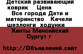 Детский развивающий коврик  › Цена ­ 2 000 - Все города Дети и материнство » Качели, шезлонги, ходунки   . Ханты-Мансийский,Сургут г.